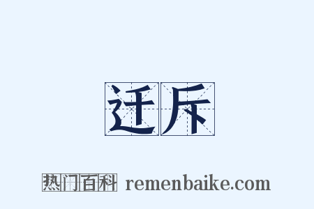 迁斥是什么意思的图片